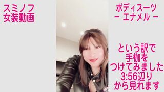 エナメルボディスーツ　のんちゃんネル by Sminof